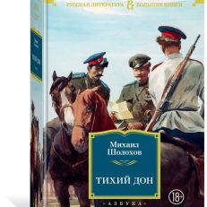 Тихий Дон (Шолохов Михаил Александрович)