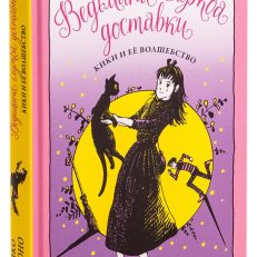 Ведьмина служба доставки. Книга 5. Кики и её волшебство (Кадоно Э.)