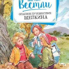 Опасное путешествие Щепкина (Вестли А.-К.)