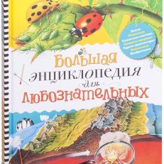 Большая энциклопедия для любознательных (Коуп Р.)