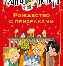 Агата Мистери. Рождество с призраками (Стивенсон Стив)