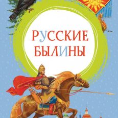 Русские былины (Карнаухова И.)