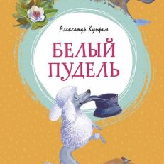 Белый пудель (Куприн А.)