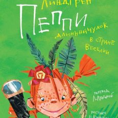 Пеппи Длинныйчулок в стране Веселии (Линдгрен А.)