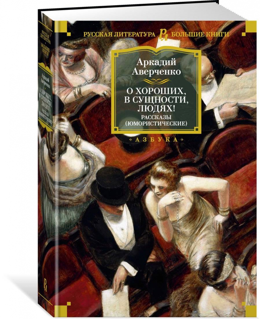 О хороших, в сущности, людях! Рассказы (юмористические) (Аверченко Аркадий Тимофеевич)
