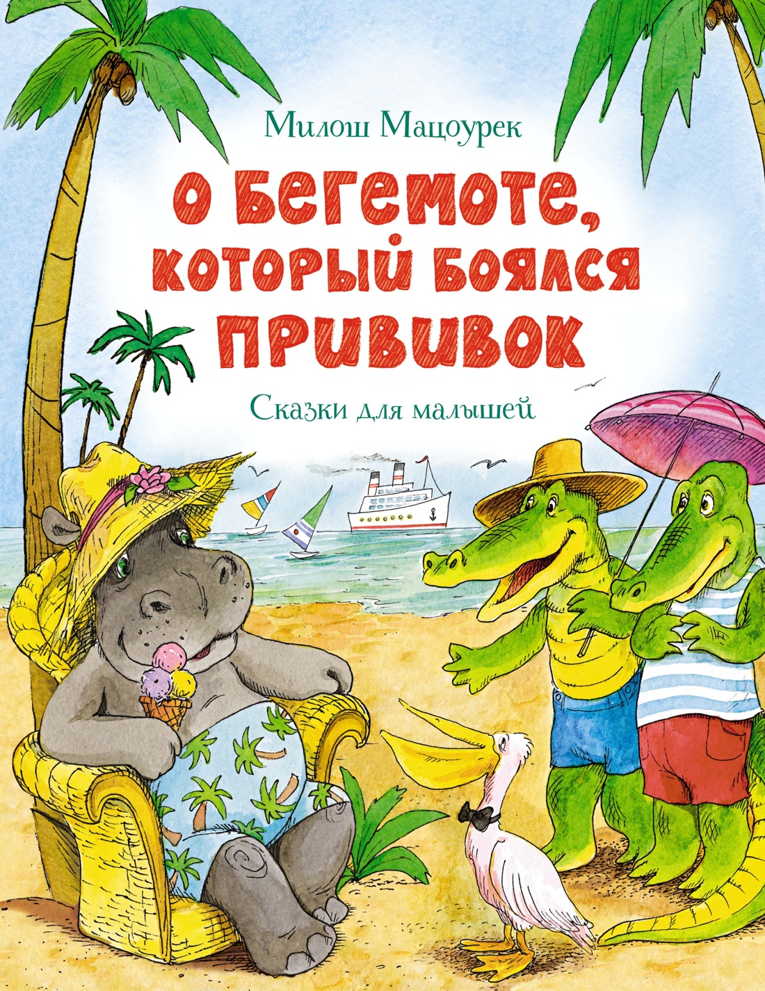 О бегемоте, который боялся прививок (Мацоурек М.)