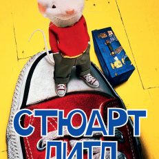 Стюарт Литл (Элвин Брукс Уайт)