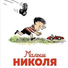 Малыш Николя. Комикс, с которого всё началось (Госинни Р.)