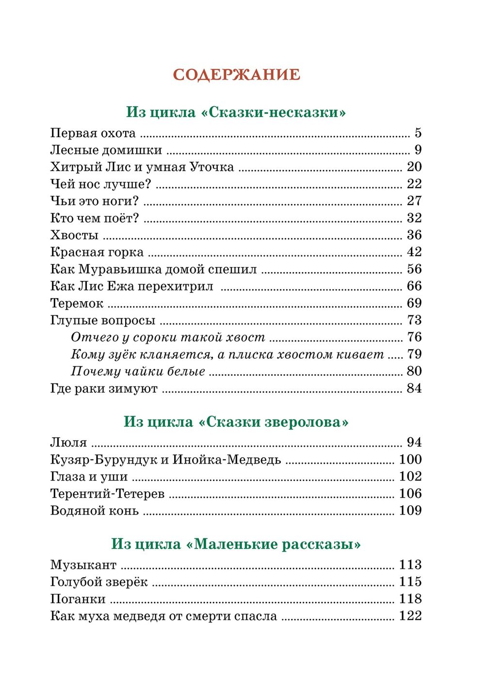 Где раки зимуют. Сказки и рассказы (Бианки В. В.)