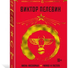Жизнь насекомых. Чапаев и Пустота. Generation “П” (Пелевин Виктор Олегович)