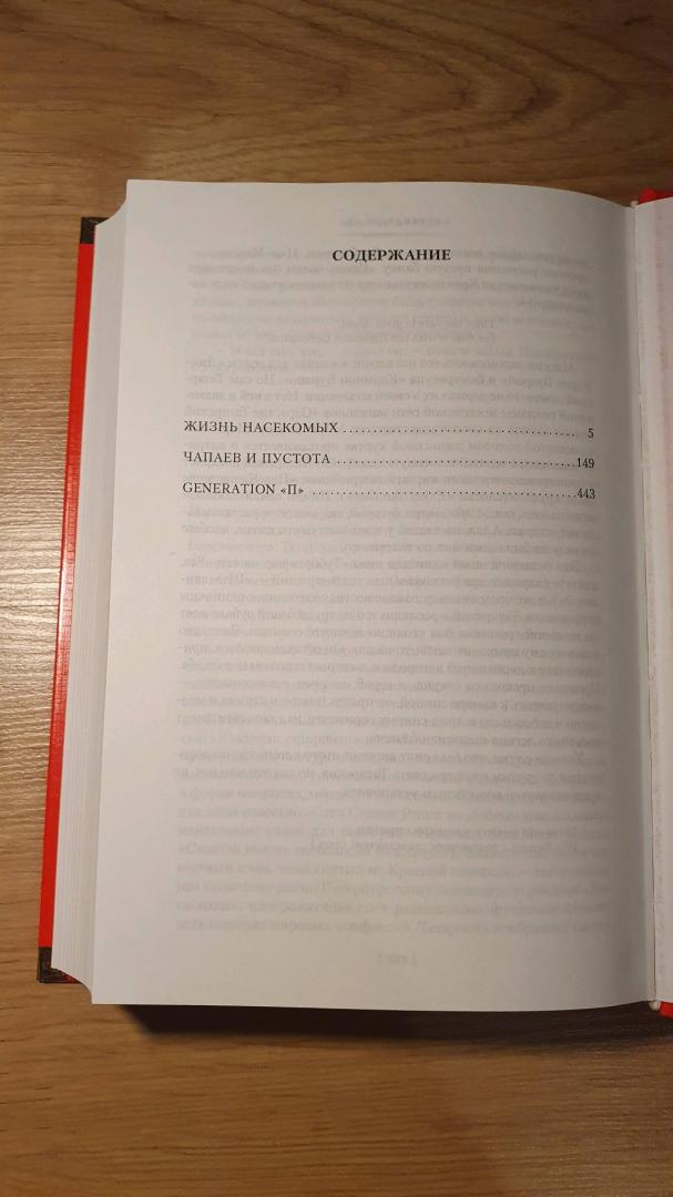 Жизнь насекомых. Чапаев и Пустота. Generation “П” (Пелевин Виктор ...
