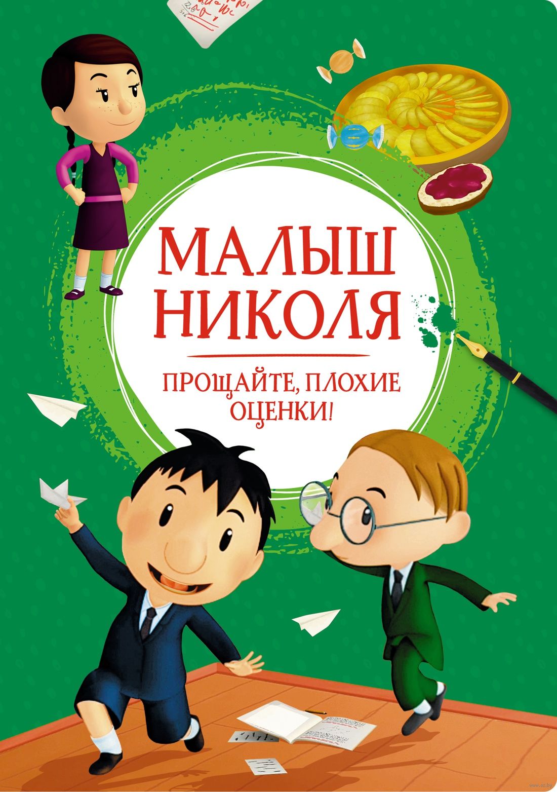 Малыш Николя. Прощайте, плохие оценки! (Латур-Бюрней В.)