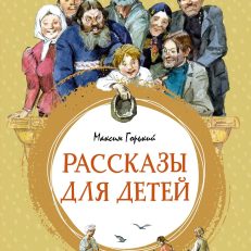 Рассказы для детей (Горький М.)