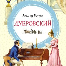 Дубровский (Пушкин А.)