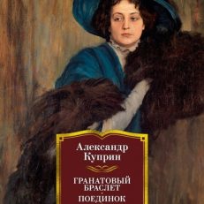 Гранатовый браслет. Поединок. Олеся (Куприн Александр Иванович)