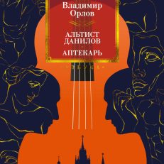 Альтист Данилов. Аптекарь (Владимир Орлов)