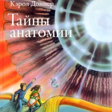 Тайны анатомии (Доннер К.)