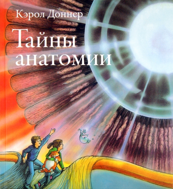 Тайны анатомии (Доннер К.)