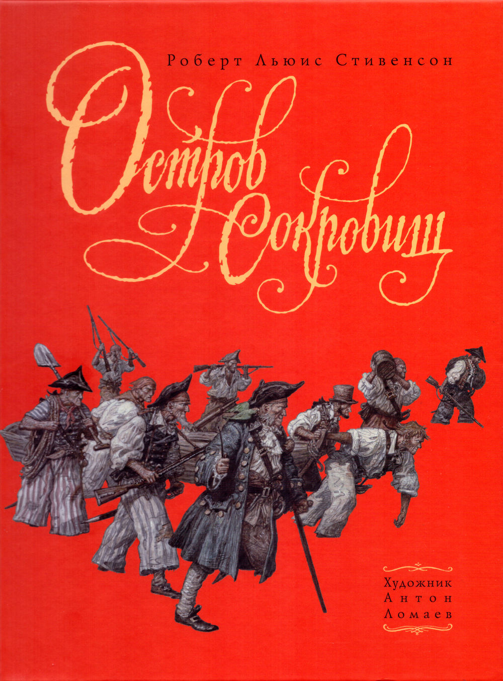 Остров Сокровищ (Стивенсон Р.Л.)