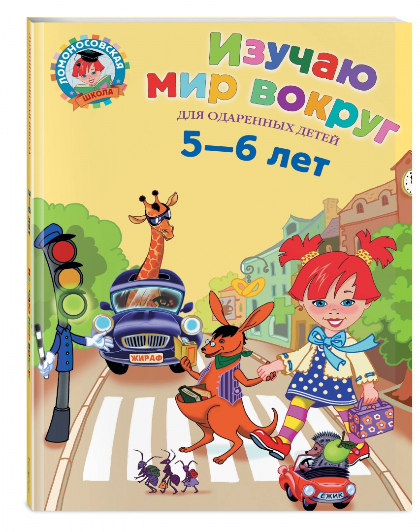 Изучаю мир вокруг: для одаренных детей 5-6 лет (Егупова Валентина Александровна)