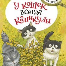 У кошек всегда каникулы (Лукас О.)