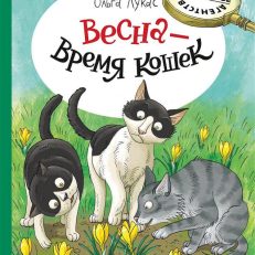 Весна - время кошек (Лукас О.)