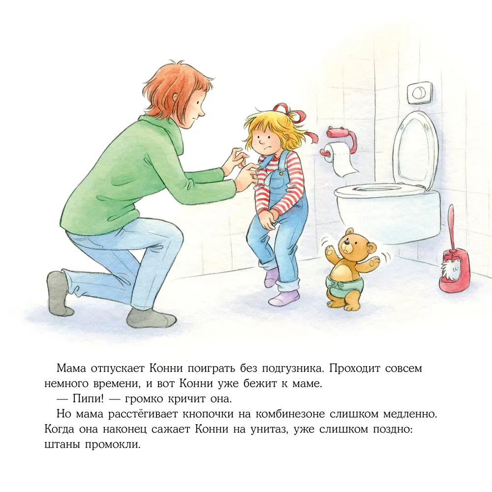 Конни пора на горшок (Лиана Шнайдер)
