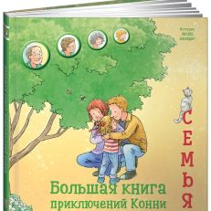 Большая книга приключений Конни. Семья (Лиана Шнайдер)