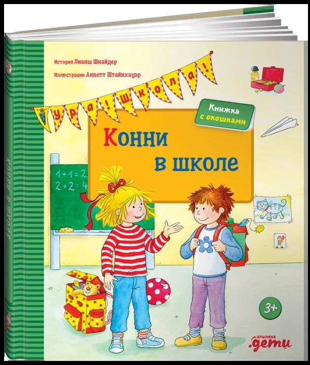 Конни в школе (Лиана Шнайдер)