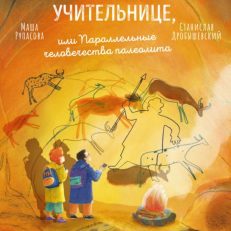 Дело о пропавшей учительнице, или параллельные человечества палеолита (Рупасова Маша)