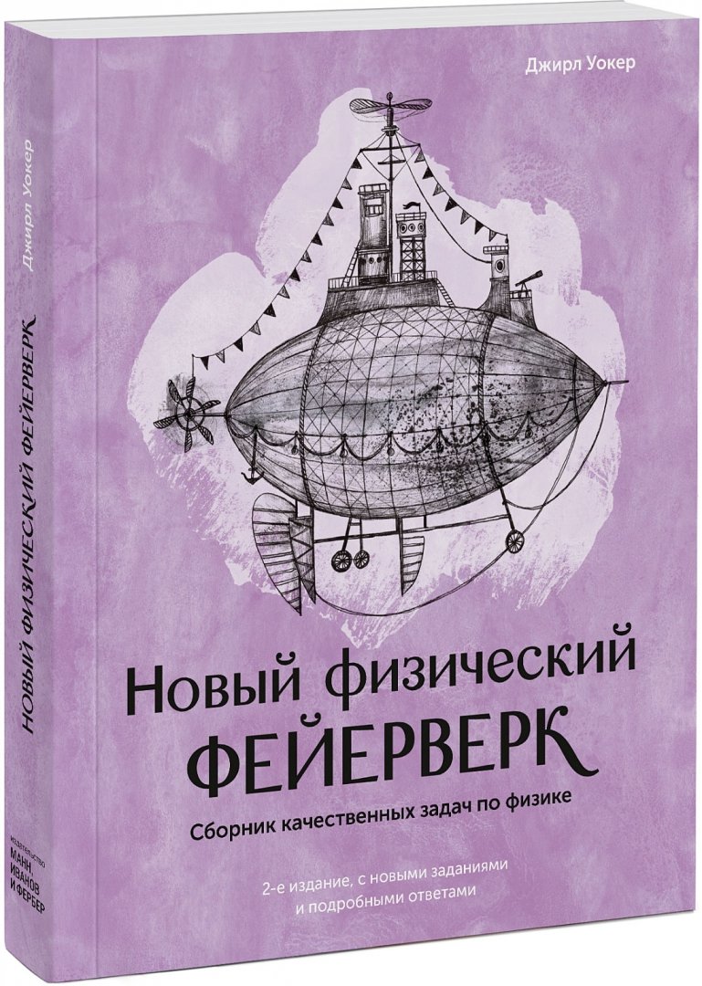 Новый физический фейерверк. Сборник качественных задач по физике (Уокер Джирл)