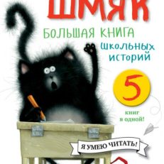 Котенок Шмяк. Большая книга школьных историй. 5 книг в одной (Скоттон Роб)