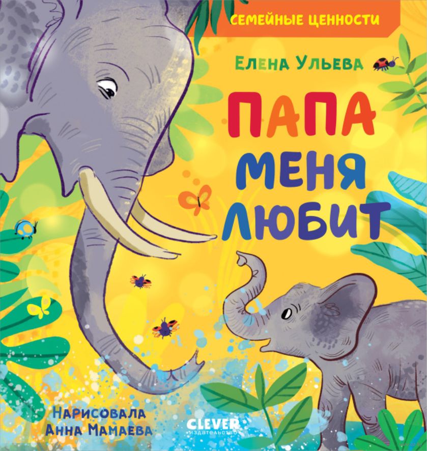 Семейные ценности. Папа меня любит (Ульева Е.)