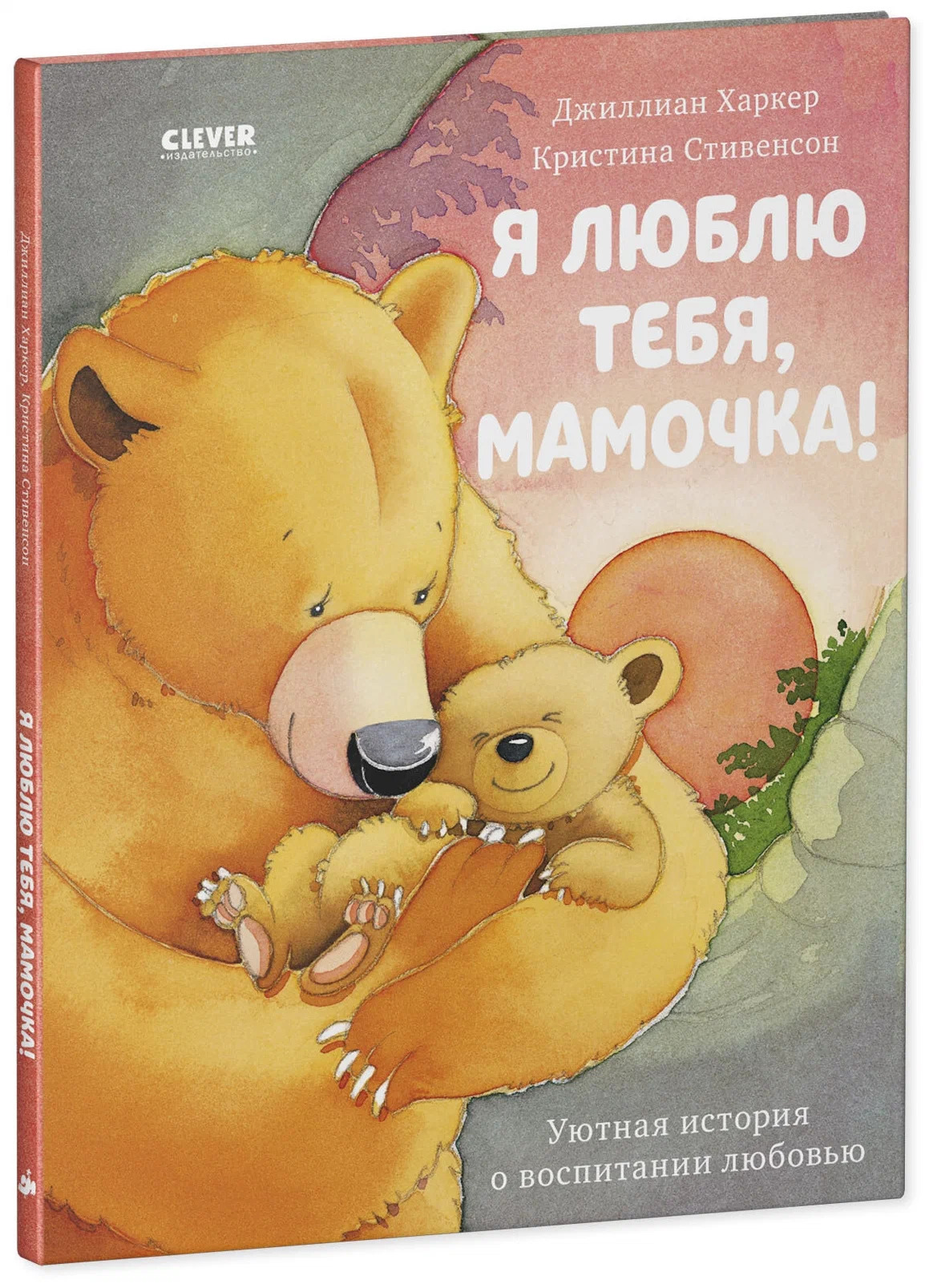 Я люблю тебя, мамочка! (Харкер Джиллиан)