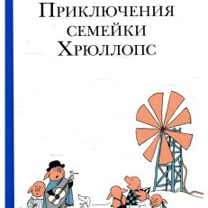 Приключения семейки Хрюллопс (Унгерер Томи)