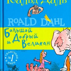 Большой и Добрый Великан (Даль Роальд)