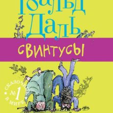 Свинтусы (Даль Роальд)