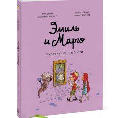 Эмиль и Марго. Том 2. Чудовищные глупости (Дидье Энн)
