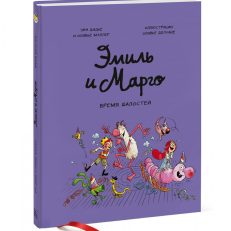 Эмиль и Марго. Том 7. Время шалостей! (Дидье Энн)