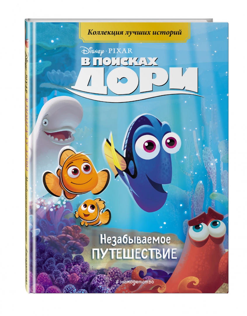 В поисках Дори. Незабываемое путешествие – Sadko