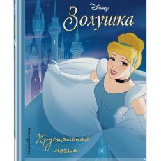 Золушка. Хрустальная мечта