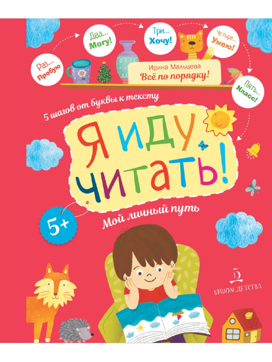 Я иду читать! 5 шагов от буквы к тексту. Мой личный путь (Мальцева И.В.)