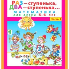 Раз - ступенька, два - ступенька... Математика для детей 5-6 лет. Часть 1 (Петерсон Людмила Георгиевна)