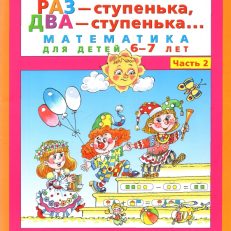 Раз - ступенька, два - ступенька... Математика для детей 6-7 лет. Часть 2 (Петерсон Людмила Георгиевна)