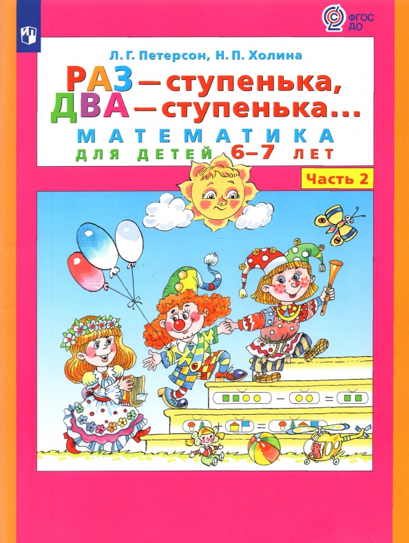 Раз - ступенька, два - ступенька... Математика для детей 6-7 лет. Часть 2 (Петерсон Людмила Георгиевна)