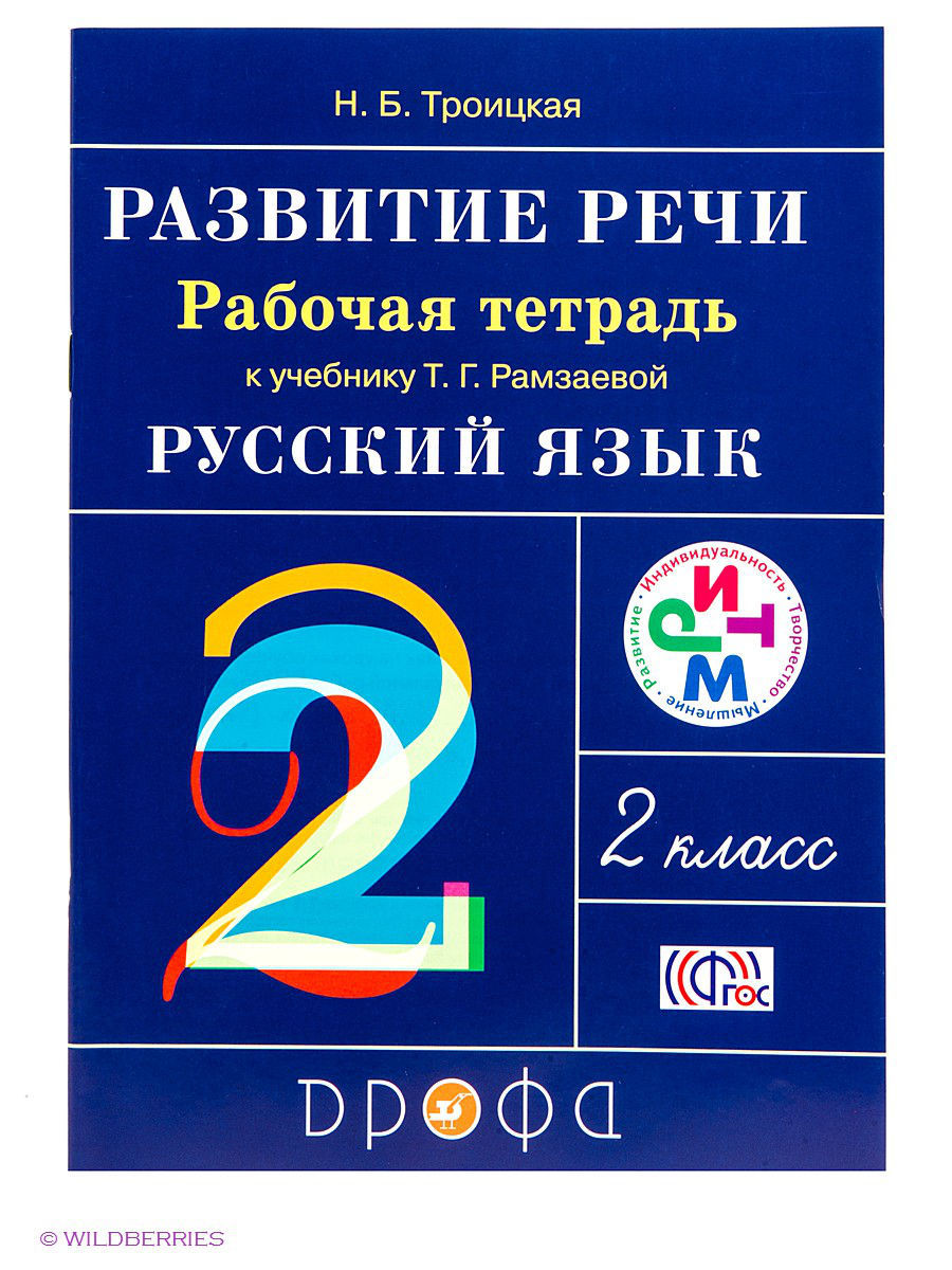 Русский язык. Развитие речи. 2 класс. Рабочая тетрадь к учебнику Т.Г ...