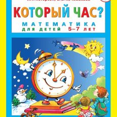 Который час? Математика для детей 5-7 лет (Петерсон Людмила Георгиевна)