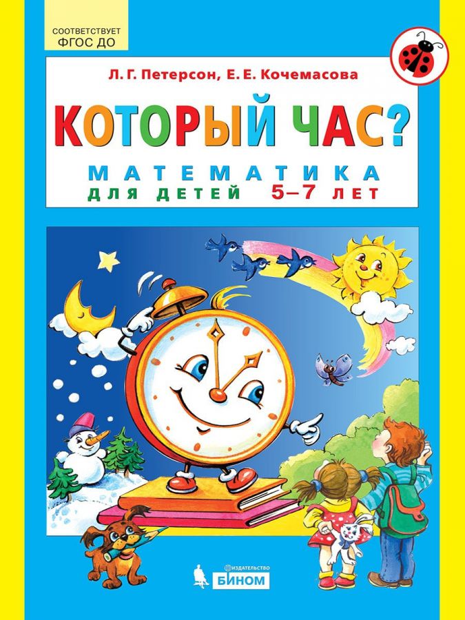 Который час? Математика для детей 5-7 лет (Петерсон Людмила Георгиевна)
