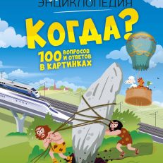 Когда? 100 вопросов и ответов в картинках (Эмили Бомон)