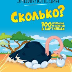 Сколько? 100 вопросов и ответов в картинках (Франко К.)
